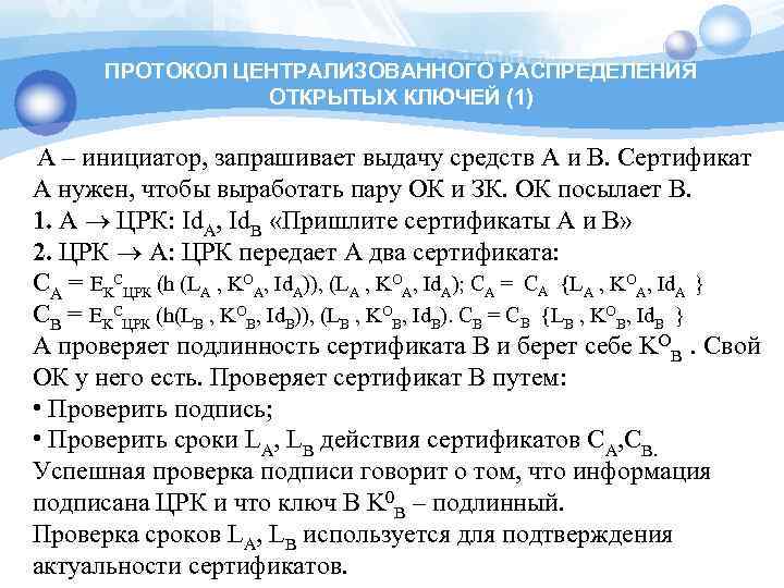 ПРОТОКОЛ ЦЕНТРАЛИЗОВАННОГО РАСПРЕДЕЛЕНИЯ ОТКРЫТЫХ КЛЮЧЕЙ (1) A – инициатор, запрашивает выдачу средств A и