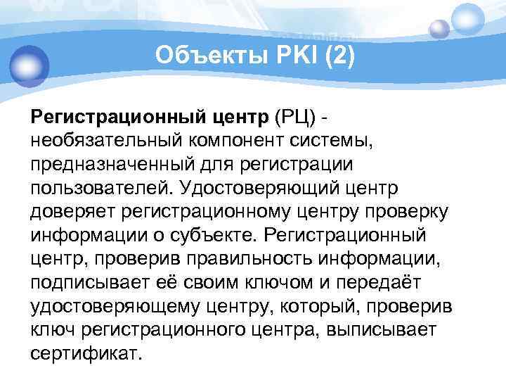 Объекты PKI (2) Регистрационный центр (РЦ) - необязательный компонент системы, предназначенный для регистрации пользователей.