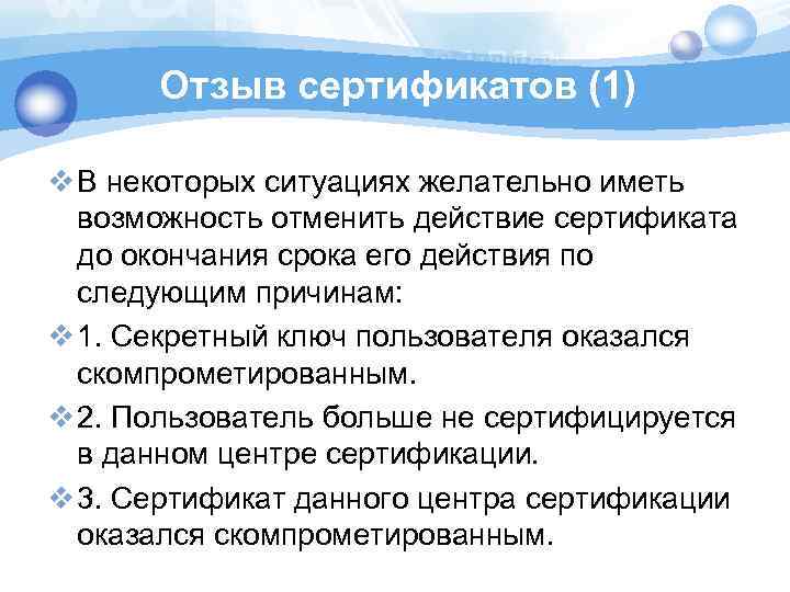 Отзыв сертификатов (1) v В некоторых ситуациях желательно иметь возможность отменить действие сертификата до
