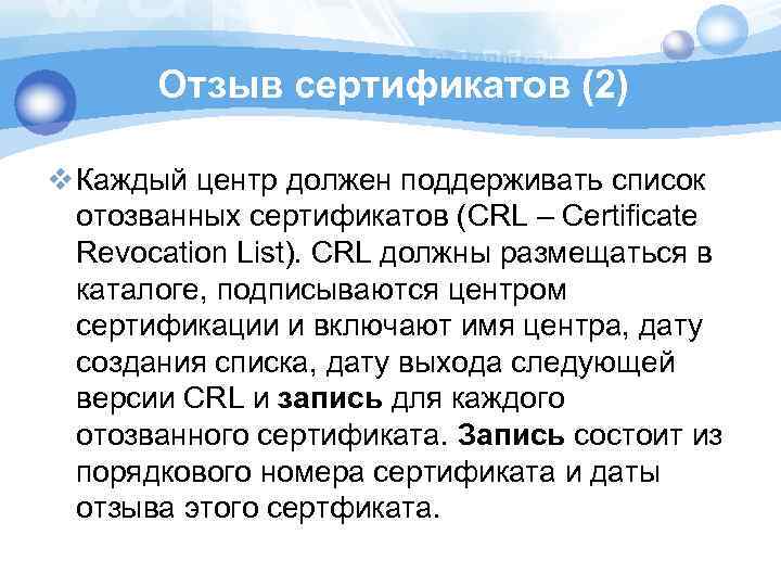 Отзыв сертификатов (2) v Каждый центр должен поддерживать список отозванных сертификатов (CRL – Certificate