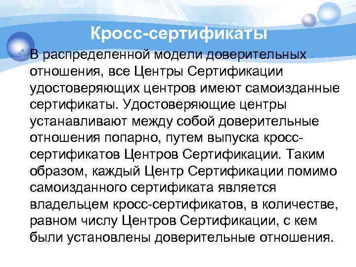 Кросс-сертификаты v В распределенной модели доверительных отношения, все Центры Сертификации удостоверяющих центров имеют самоизданные