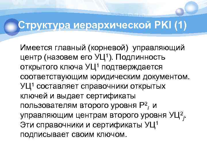 Структура иерархической PKI (1) Имеется главный (корневой) управляющий центр (назовем его УЦ 1). Подлинность