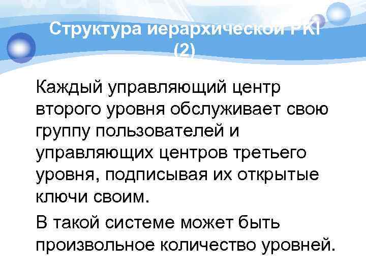 Структура иерархической PKI (2) Каждый управляющий центр второго уровня обслуживает свою группу пользователей и