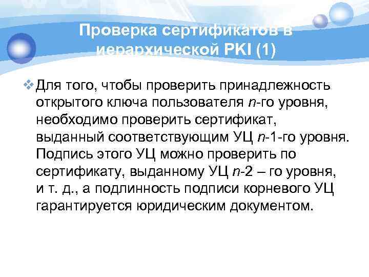 Проверка сертификатов в иерархической PKI (1) v Для того, чтобы проверить принадлежность открытого ключа