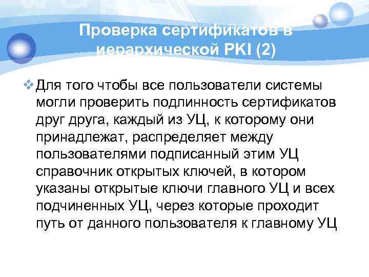 Проверка сертификатов в иерархической PKI (2) v Для того чтобы все пользователи системы могли