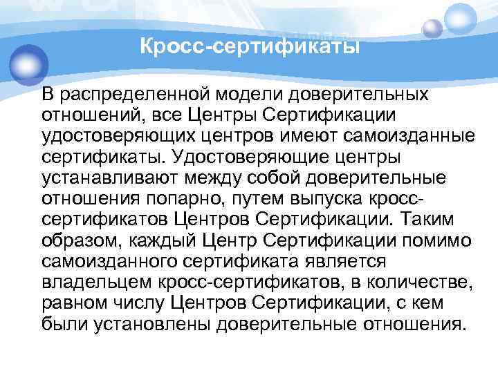 Кросс-сертификаты В распределенной модели доверительных отношений, все Центры Сертификации удостоверяющих центров имеют самоизданные сертификаты.