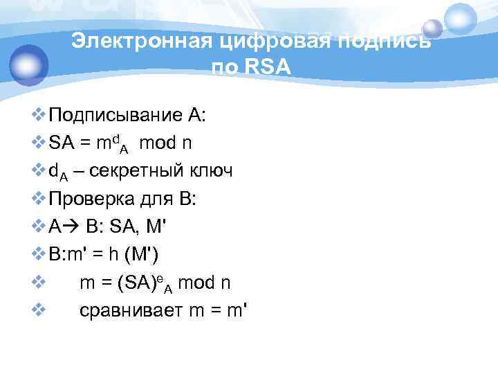 Электронная цифровая подпись по RSA v Подписывание A: v SA = md. A mod