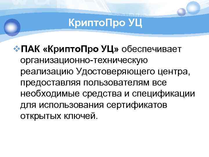 Крипто. Про УЦ v. ПАК «Крипто. Про УЦ» обеспечивает организационно-техническую реализацию Удостоверяющего центра, предоставляя