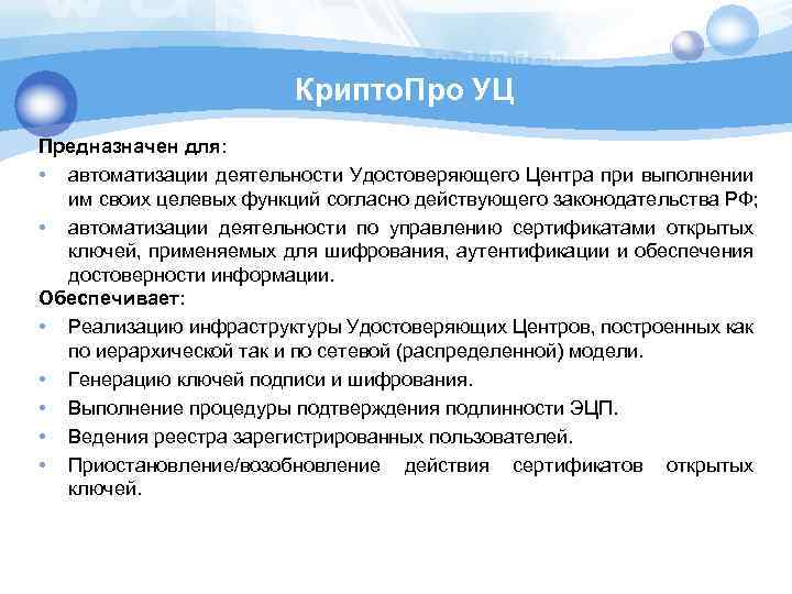  Крипто. Про УЦ Предназначен для: • автоматизации деятельности Удостоверяющего Центра при выполнении им