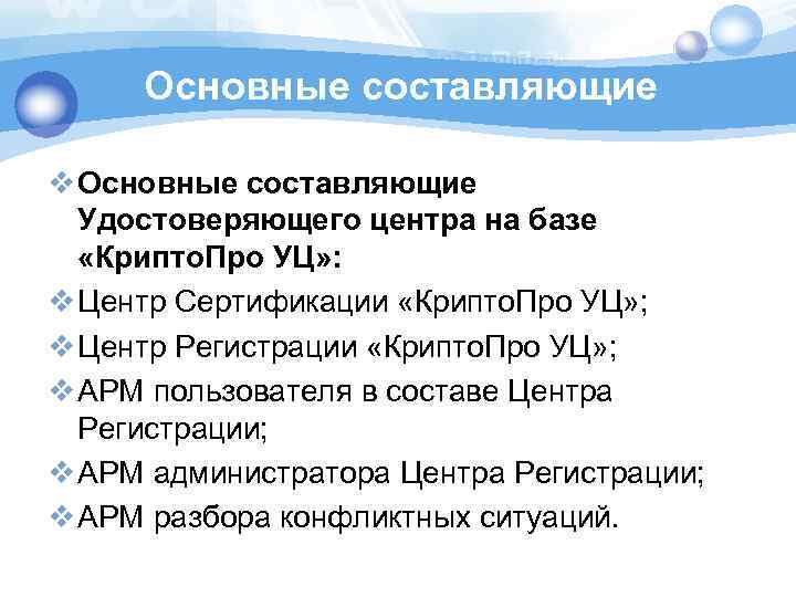 Основные составляющие v Основные составляющие Удостоверяющего центра на базе «Крипто. Про УЦ» : v