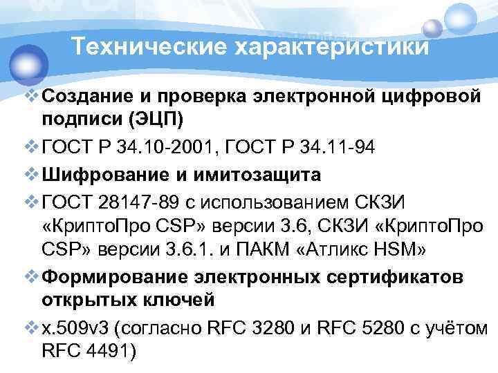 Технические характеристики v Создание и проверка электронной цифровой подписи (ЭЦП) v ГОСТ Р 34.