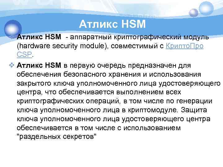 Атликс HSM v Атликс HSM - аппаратный криптографический модуль (hardware security module), совместимый с