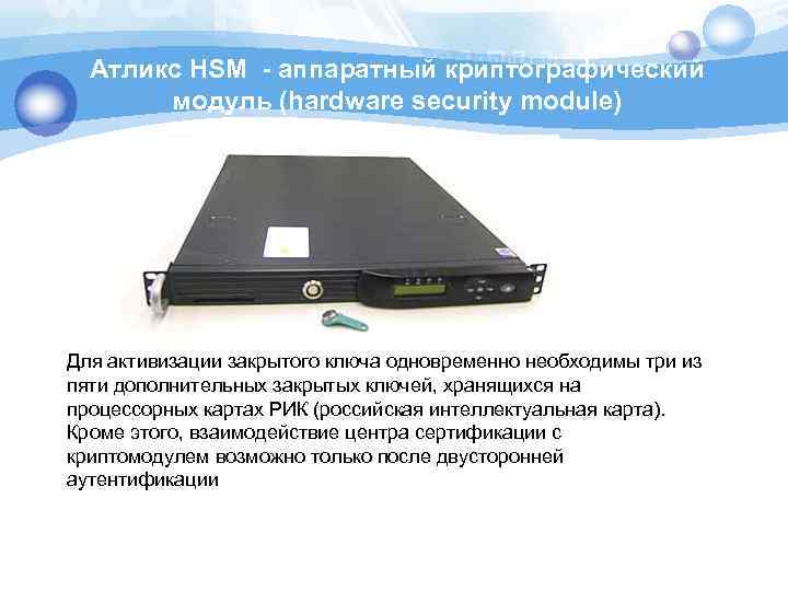 Атликс HSM - аппаратный криптографический модуль (hardware security module) Для активизации закрытого ключа одновременно