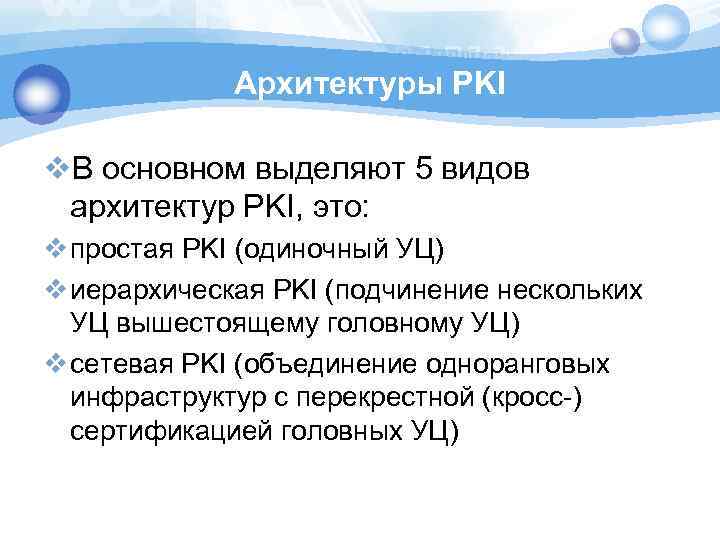 Архитектуры PKI v. В основном выделяют 5 видов архитектур PKI, это: v простая PKI