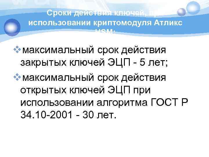 Сроки действия ключей, при использовании криптомодуля Атликс HSM: vмаксимальный срок действия закрытых ключей ЭЦП