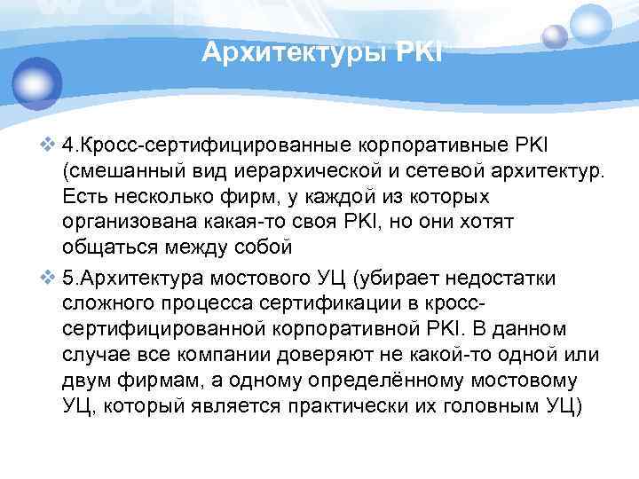 Архитектуры PKI v 4. Кросс-сертифицированные корпоративные PKI (смешанный вид иерархической и сетевой архитектур. Есть