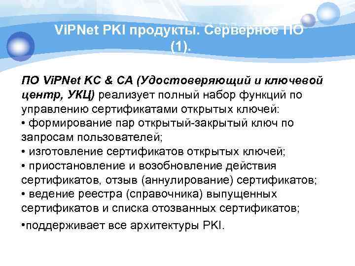 Vi. PNet PKI продукты. Серверное ПО (1). ПО Vi. PNet KC & CA (Удостоверяющий