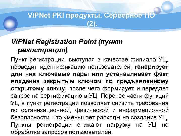 Vi. PNet PKI продукты. Серверное ПО (2). Vi. PNet Registration Point (пункт регистрации) Пункт