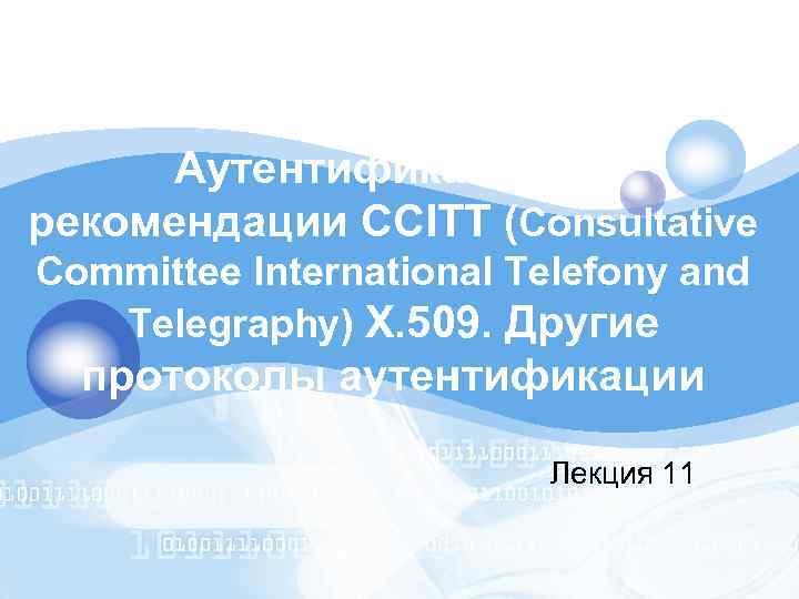 LOGO Аутентификация по рекомендации CCITT (Consultative Committee International Telefony and Telegraphy) X. 509. Другие