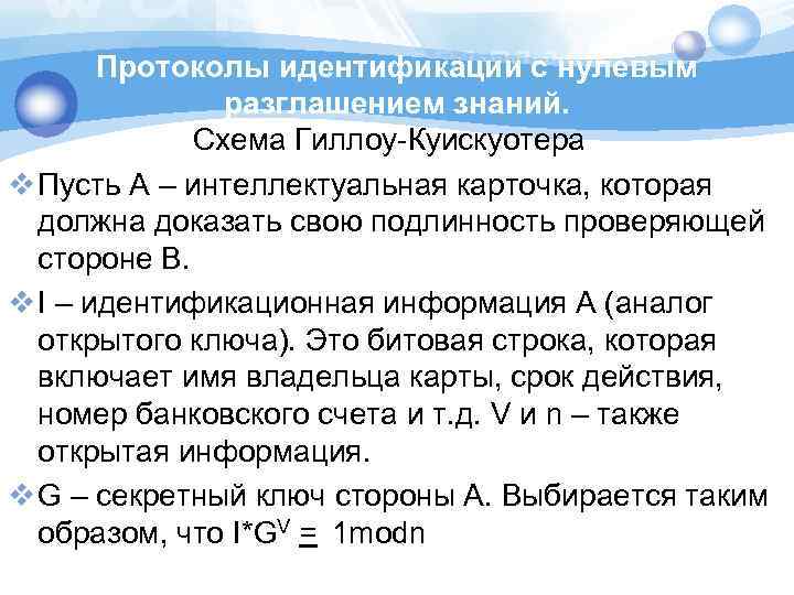 Протоколы идентификации с нулевым разглашением знаний. Схема Гиллоу-Куискуотера v Пусть А – интеллектуальная карточка,