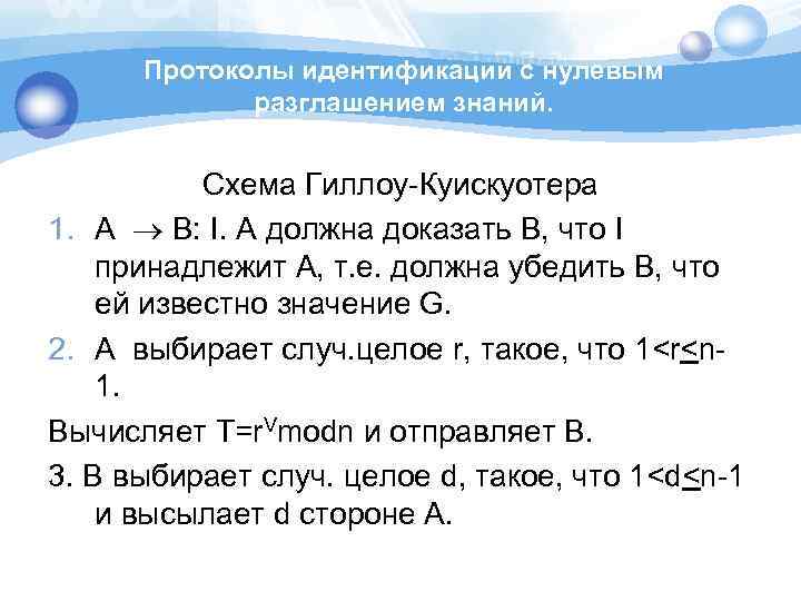 Протоколы идентификации с нулевым разглашением знаний. Схема Гиллоу-Куискуотера 1. А В: I. А должна