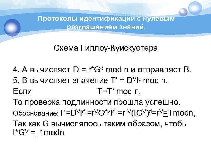 Протоколы идентификации с нулевым разглашением знаний. Схема Гиллоу-Куискуотера 4. А вычисляет D = r*Gd