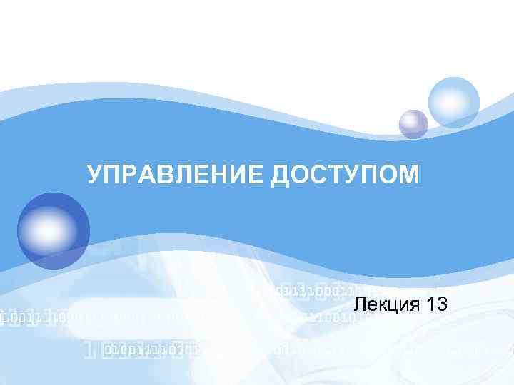 LOGO УПРАВЛЕНИЕ ДОСТУПОМ Лекция 13 