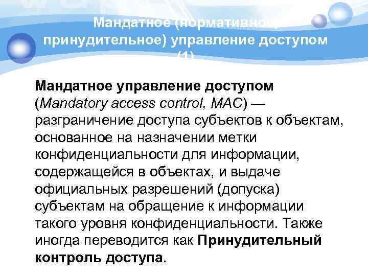 Мандатное (нормативное, принудительное) управление доступом (1) Мандатное управление доступом (Mandatory access control, MAC) —