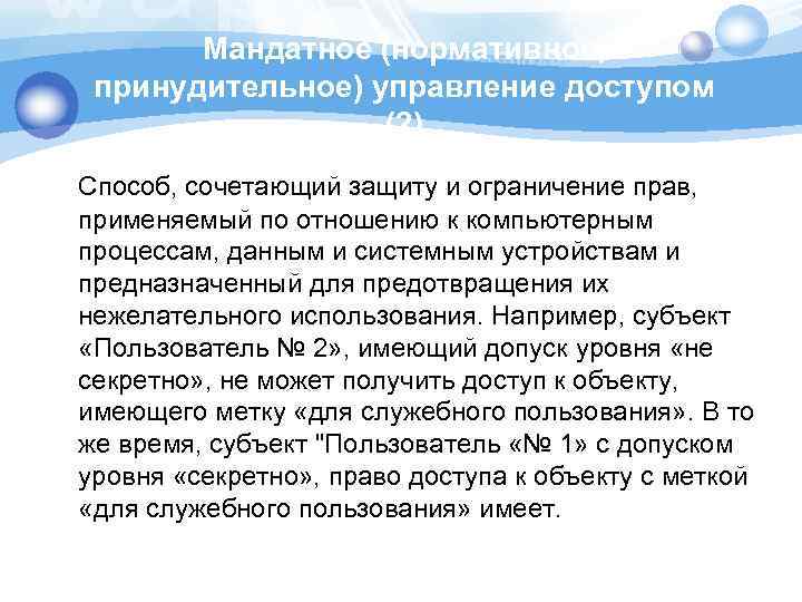 Мандатное (нормативное, принудительное) управление доступом (2) Способ, сочетающий защиту и ограничение прав, применяемый по