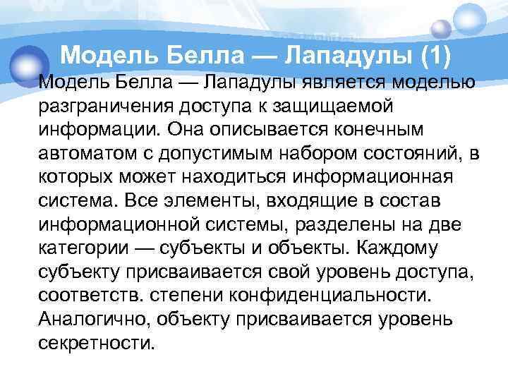 Модель Белла — Лападулы (1) Модель Белла — Лападулы является моделью разграничения доступа к