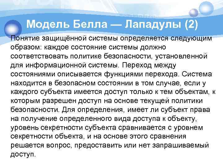 Модель Белла — Лападулы (2) Понятие защищённой системы определяется следующим образом: каждое состояние системы