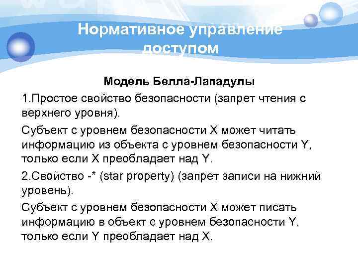 Нормативное управление доступом Модель Белла-Лападулы 1. Простое свойство безопасности (запрет чтения с верхнего уровня).