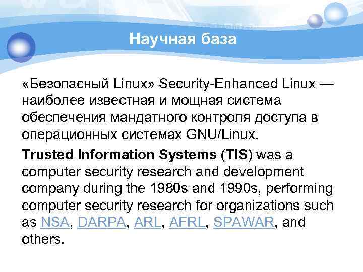 Научная база «Безопасный Linux» Security-Enhanced Linux — наиболее известная и мощная система обеспечения мандатного