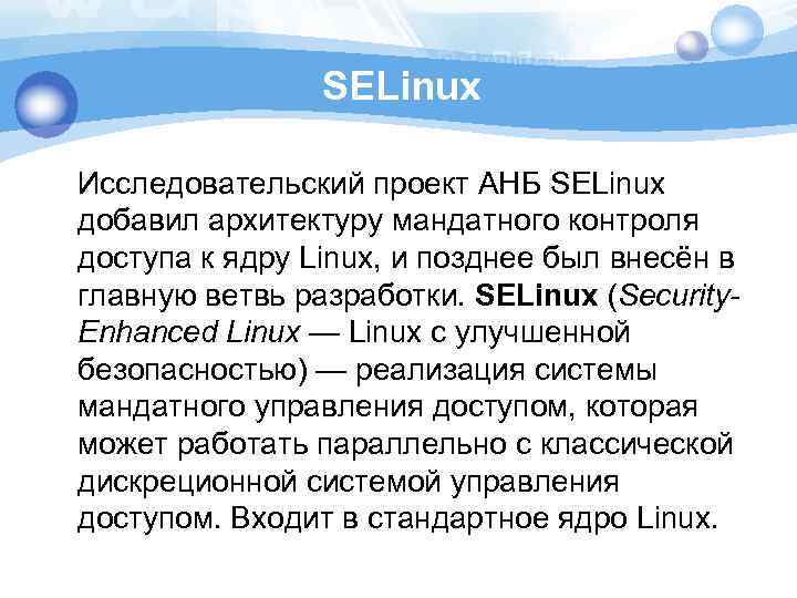 SELinux Исследовательский проект АНБ SELinux добавил архитектуру мандатного контроля доступа к ядру Linux, и