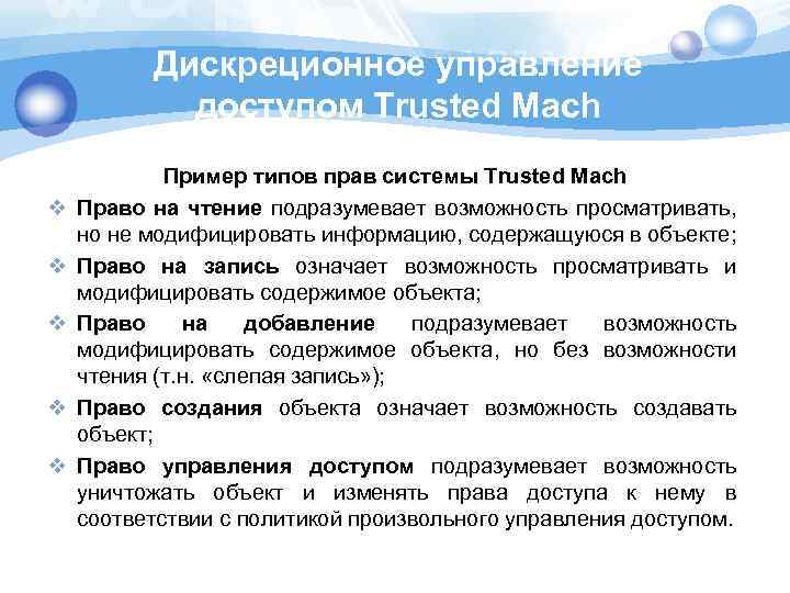 Дискреционное управление доступом Trusted Mach v v v Пример типов прав системы Trusted Mach