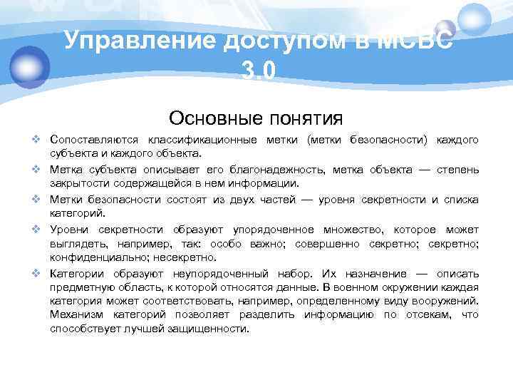 Управление доступом в МСВС 3. 0 Основные понятия v Сопоставляются классификационные метки (метки безопасности)