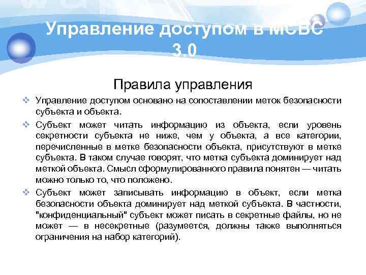 Управление доступом в МСВС 3. 0 Правила управления v Управление доступом основано на сопоставлении