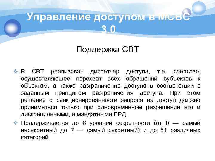 Управление доступом в МСВС 3. 0 Поддержка СВТ v В СВТ реализован диспетчер доступа,