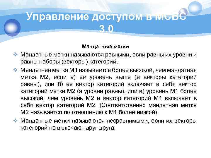 Управление доступом в МСВС 3. 0 Мандатные метки v Мандатные метки называются равными, если