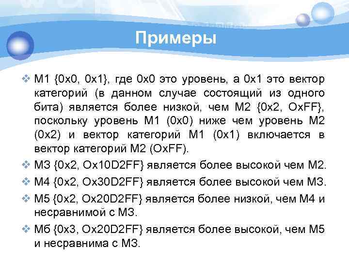 Примеры v М 1 {0 x 0, 0 x 1}, где 0 x 0