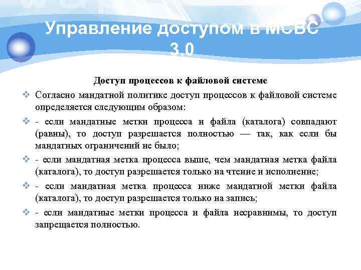 Управление доступом в МСВС 3. 0 v v v Доступ процессов к файловой системе