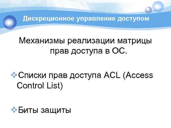 Дискреционное управление доступом Механизмы реализации матрицы прав доступа в ОС. v. Списки прав доступа