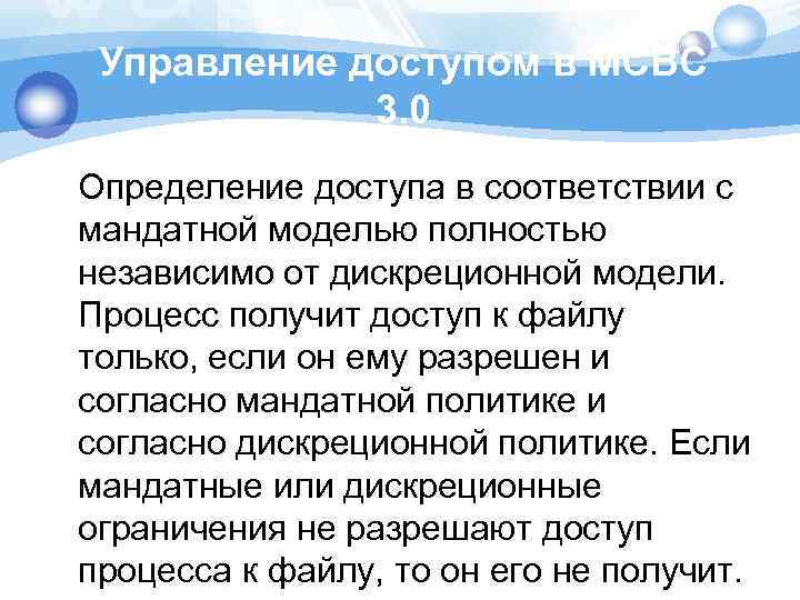 Управление доступом в МСВС 3. 0 Определение доступа в соответствии с мандатной моделью полностью