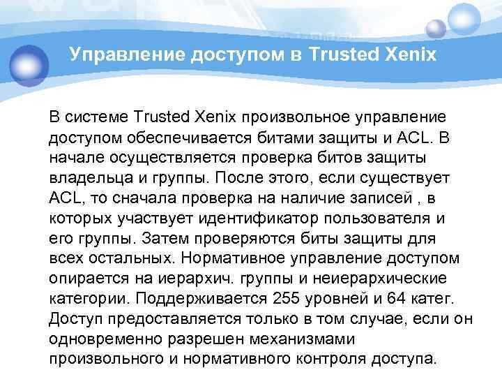 Управление доступом в Trusted Xenix В сиcтеме Trusted Xenix произвольное управление доступом обеспечивается битами