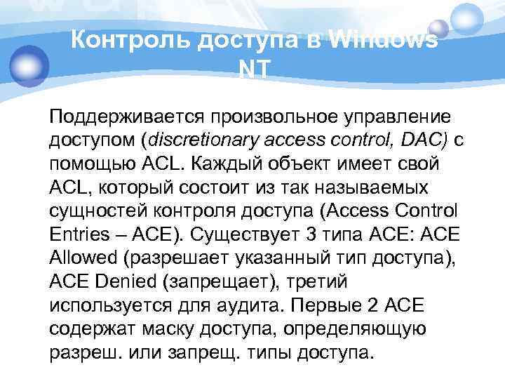 Контроль доступа в Windows NT Поддерживается произвольное управление доступом (discretionary access control, DAC) с