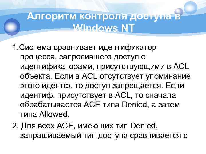 Алгоритм контроля доступа в Windows NT 1. Система сравнивает идентификатор процесса, запросившего доступ с