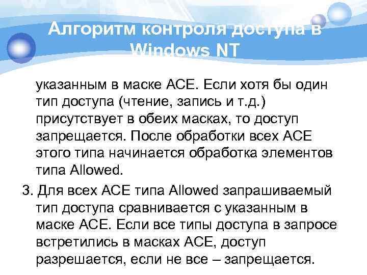 Алгоритм контроля доступа в Windows NT указанным в маске ACЕ. Если хотя бы один