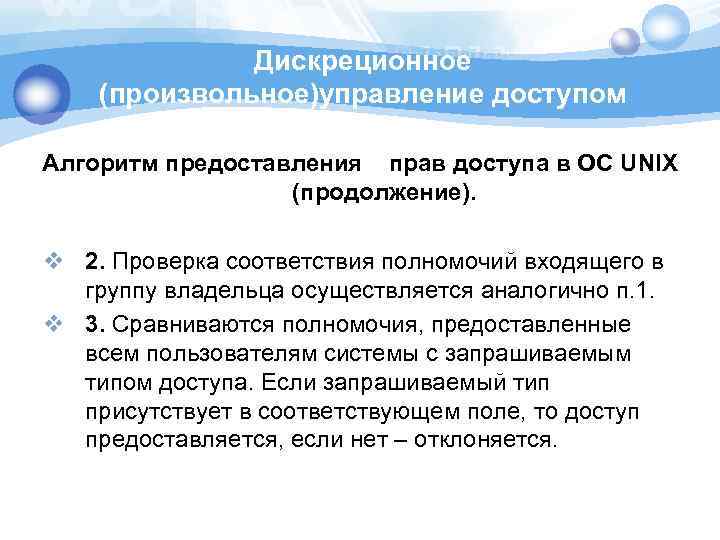 Дискреционное (произвольное)управление доступом Алгоритм предоставления прав доступа в ОС UNIX (продолжение). v 2. Проверка