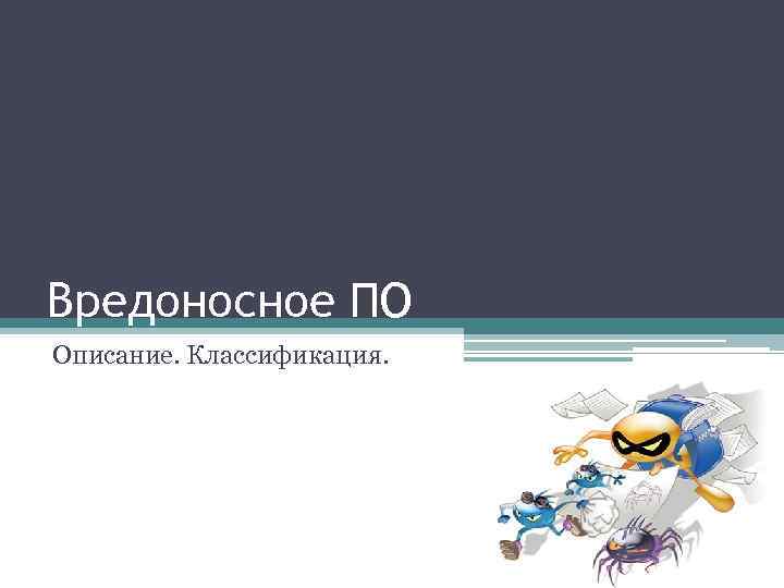 Вредоносное ПО Описание. Классификация. 