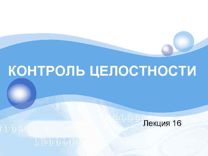 LOGO КОНТРОЛЬ ЦЕЛОСТНОСТИ Лекция 16 